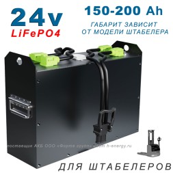 Литиевый аккумулятор 25.6v 150-200Ah