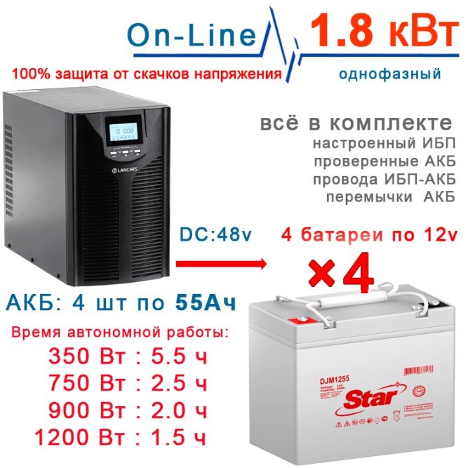 ИБП Lanches 2kBa  + 4×55Ah Star