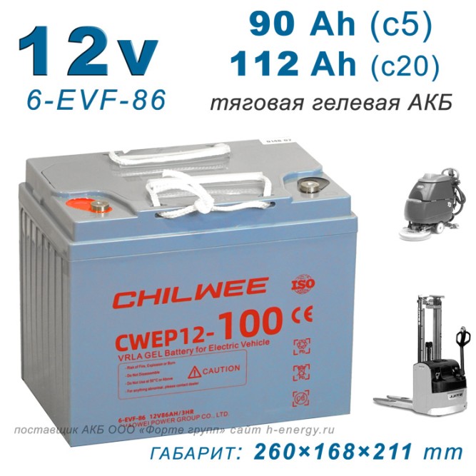Chilwee 6-EVF-86 (CWEP12-100)