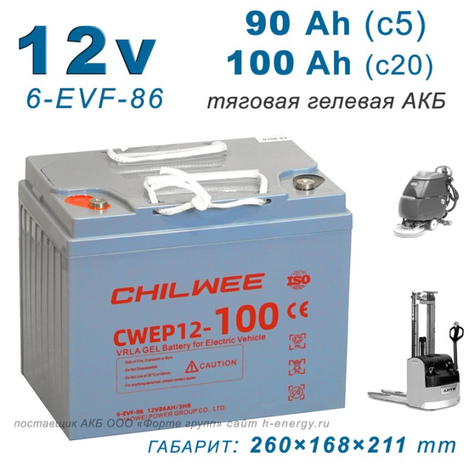Chilwee 6-EVF-86 (CWEP12-100)