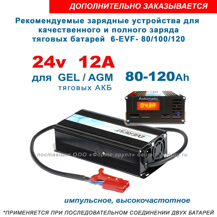 РЕКОМЕНДУЕМОЕ ЗАРЯДНОЕ УСТРОЙСТВО ДЛЯ БАТАРЕЙ 6-evf-83