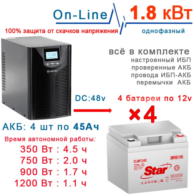 ИБП Lanches 2kBa  + 4×45Ah Star