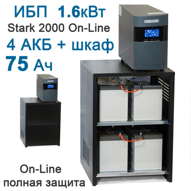 ИБП Stark 2kBa On-Line + 4×75Ah Ventura