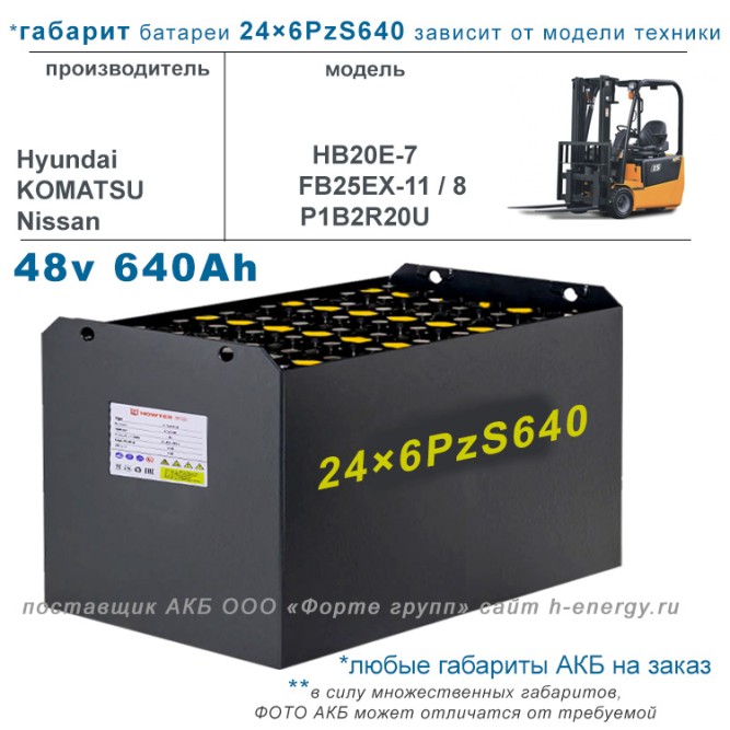 24×8 PzS 640 аккумулятор 48v 640Ah