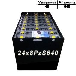24×8 PzS 640 аккумулятор 48v 640Ah
