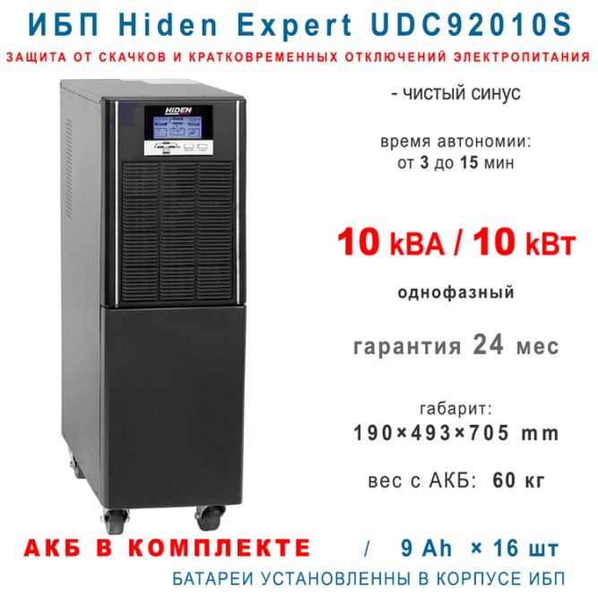 ИБП Hiden Expert UDC92010S