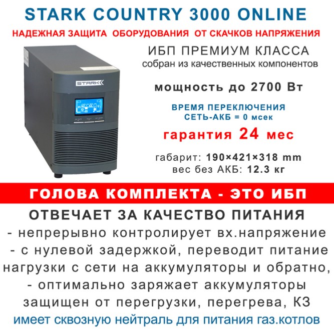 ИБП Stark 3 kVA On-Line + 6×100Ah Ventura