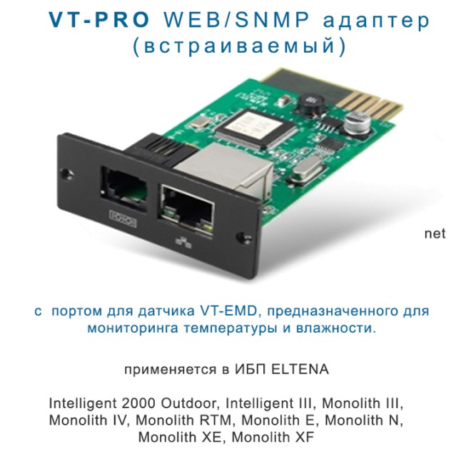 VT-SNMP/Pro  WEB/SNMP адаптер  (встраиваемый)