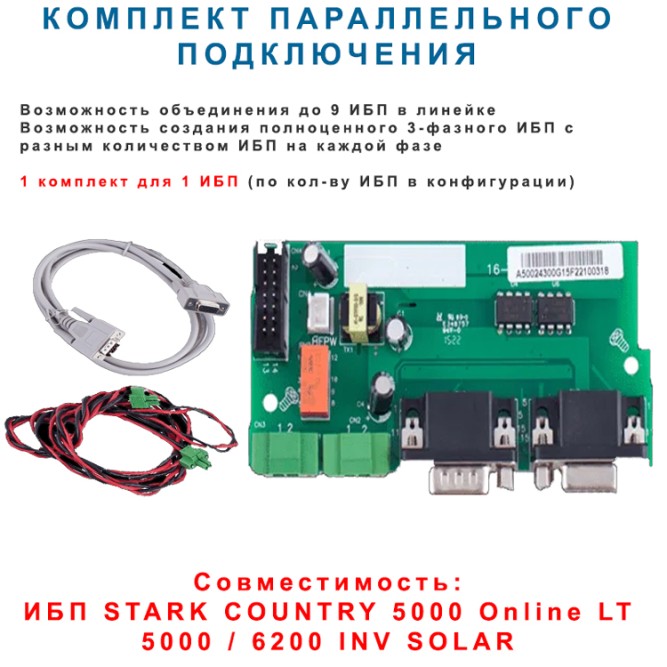 Комплект для параллельного соединения Stark Country 5000 OnLine и Solar