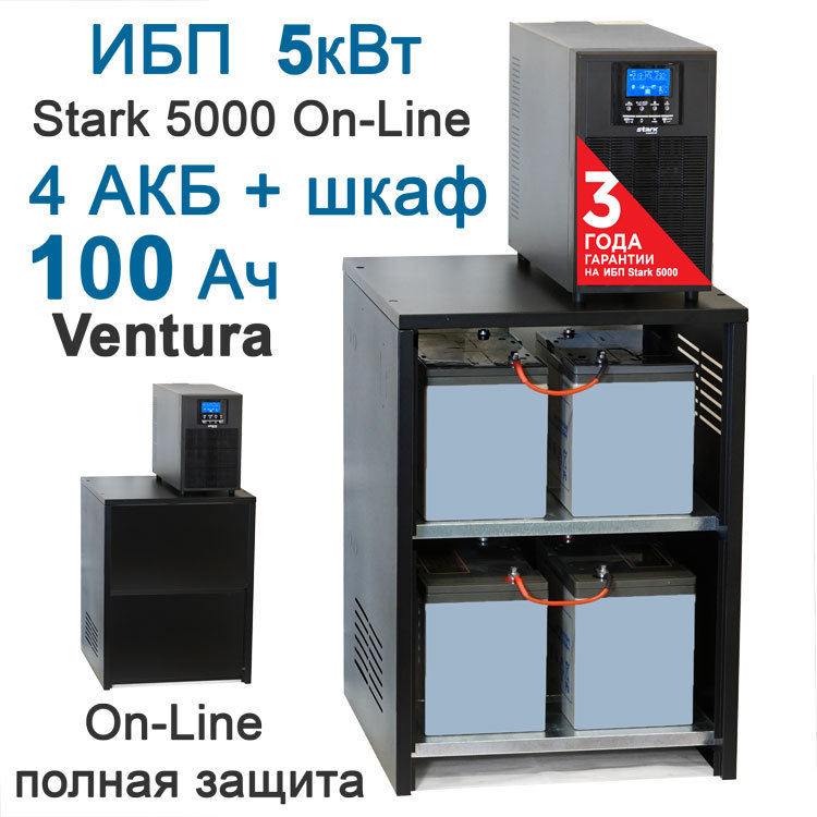 ИБП 5000Вт On-Line + 4х100Ah Ventura