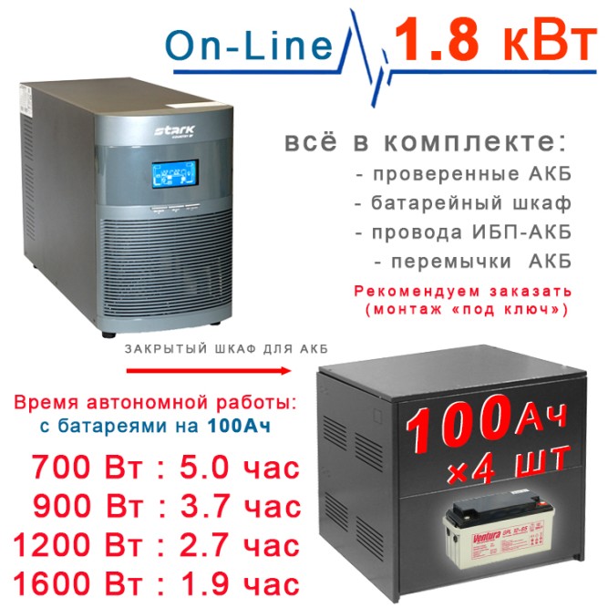 ИБП Stark 2kBa On-Line + 4х100Ah Ventura