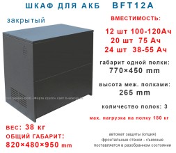 Батарейный шкаф BFT12А