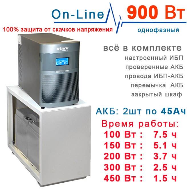Компакт: Stark On-Line + 2х45Ah Star в боксе.