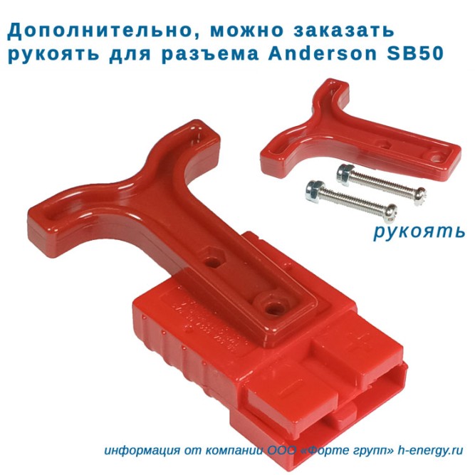 Рукоять разъема SB50