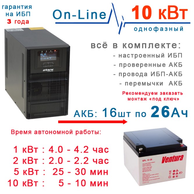 ИБП Stark 10kBa On-Line + 16×26Ah Ventura