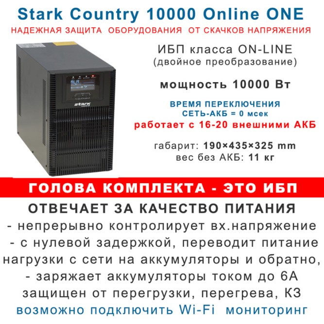 ИБП Stark 10kBa On-Line + 16×26Ah Ventura