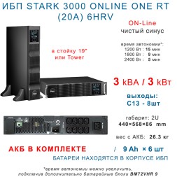 STARK COUNTRY 3000 ONLINE ONE RT (20A) 6HRV
