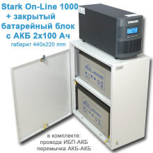 Королевский: Stark On-Line + 2х100Ah в боксе.