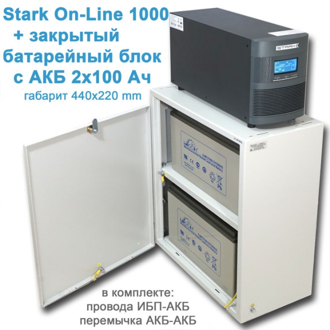 Stark 1000 OnLine + 2х100Ah в боксе. Королевский.