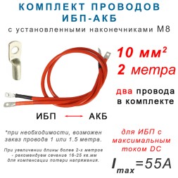 Провода ИБП - АКБ 10мм2,  2 метра.