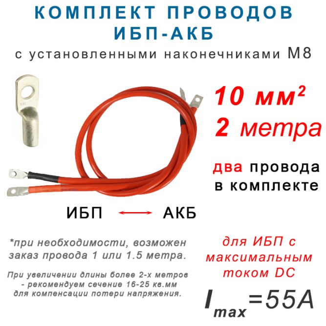 Провода ИБП - АКБ 10мм2,  2 метра.