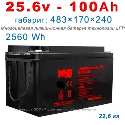 MNB Battery LFP-25.6-100 (25.6В, 100 Ач, LiFePO4)