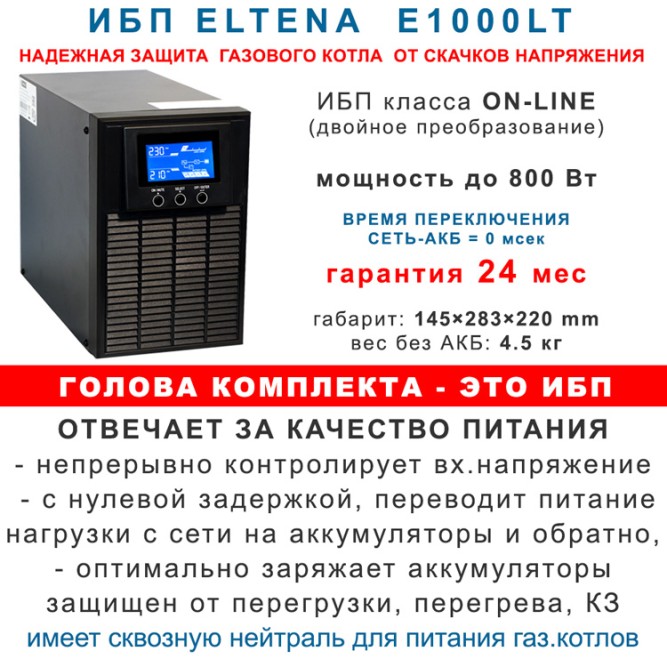 комплект ибп для котла Eltena E1000lt+2АКБ по 55ah