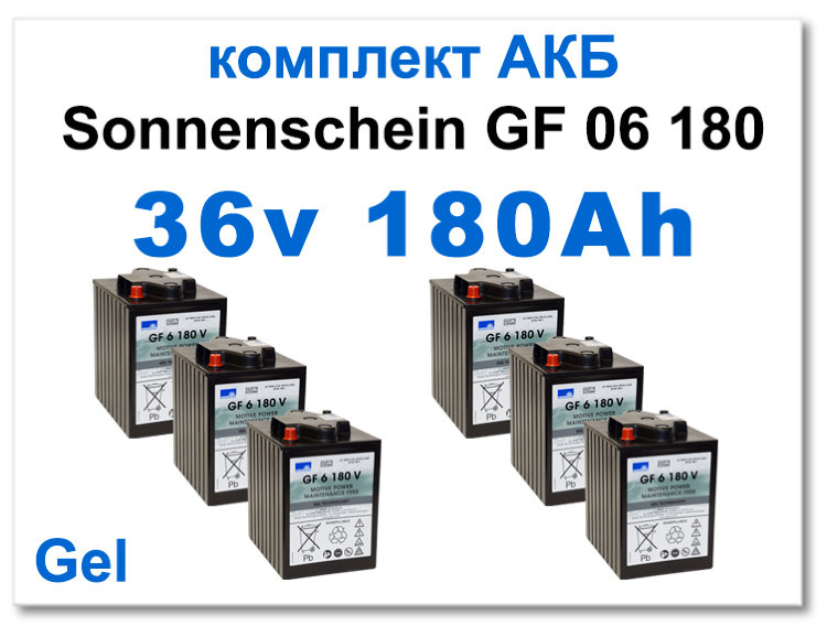 36v 180 Ah Sonnenschein комплект тяговых батарей