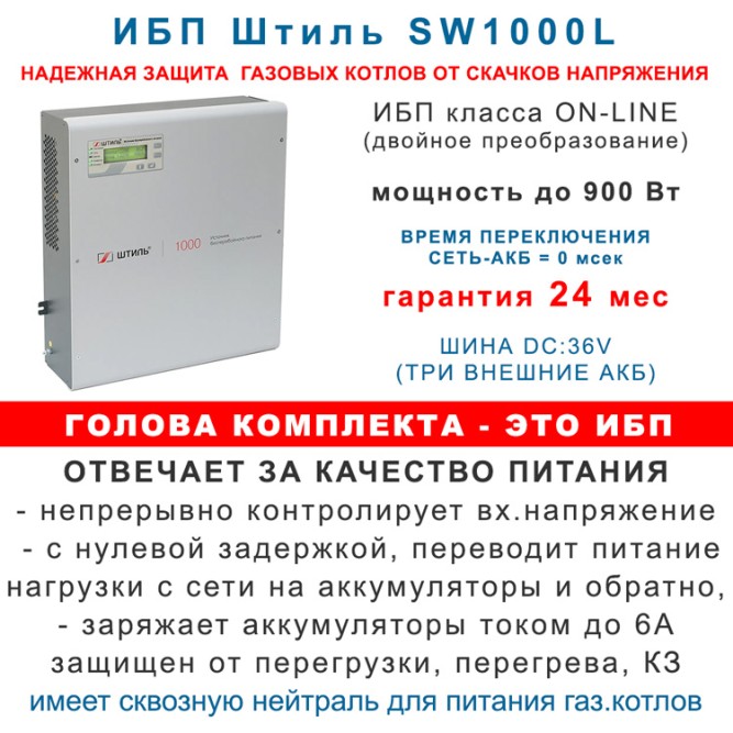 Штиль SW1000L + 3х100Ач шкаф