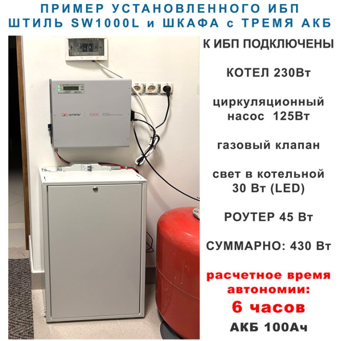 Штиль SW1000L + 3х100Ач шкаф