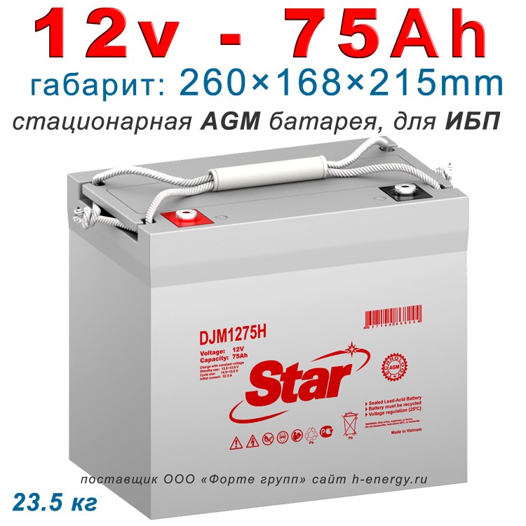 Аккумулятор Star DJM1275H 12v 75ah для ИБП