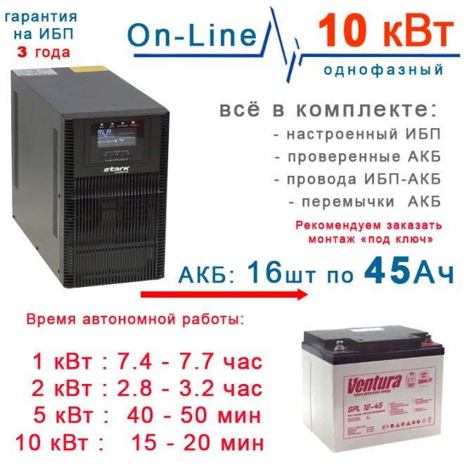 ИБП Stark 10kBa On-Line + 16×45Ah Ventura