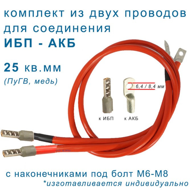 Провода ИБП - АКБ 25мм2, НШВи-М6/8, (2шт)