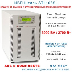 Штиль ST1103SL