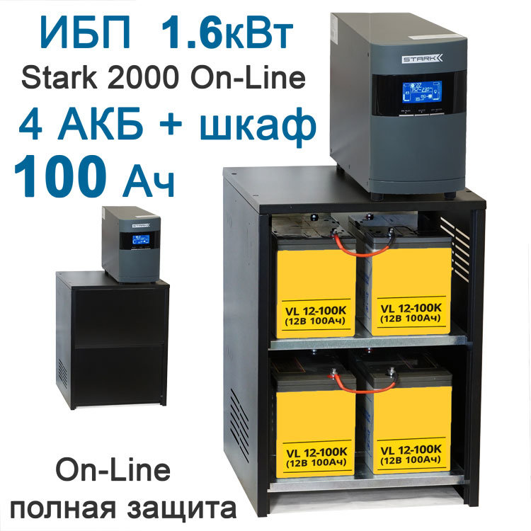 ИБП Stark 2kBa On-Line + 4х100Ah Yellow.