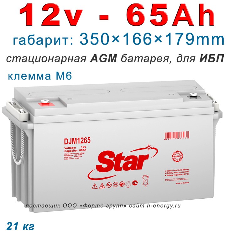 Аккумулятор Star DJM1265  (12v 65Ah)