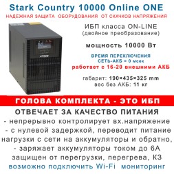 ИБП Stark 10kBa On-Line + 16×65Ah Ventura