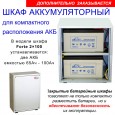 шкаф для батарей