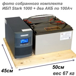 Оптимальный:  Stark On-Line + 2х100Ah