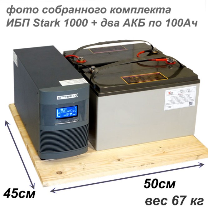 Оптимальный:  Stark On-Line + 2х100Ah