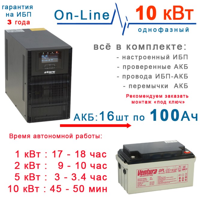 ИБП Stark 10kBa On-Line + 16×100Ah Ventura