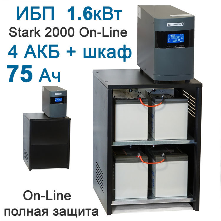 ИБП Stark 2kBa On-Line + 4х75Ah Leoch