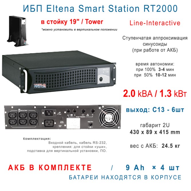 ИБП Eltena Smart Station RT2000