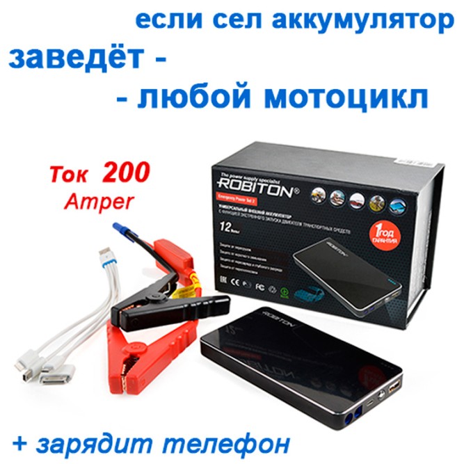 ROBITON Emergency Power Set-2 с функцией запуска двигателя