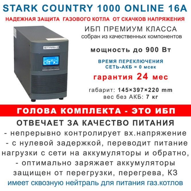 Для настенных котлов:  Stark On-Line + 2х28Ah Leoch в боксе.
