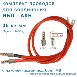 Провода ИБП - АКБ 35мм2, НШВи-М8, (2шт)