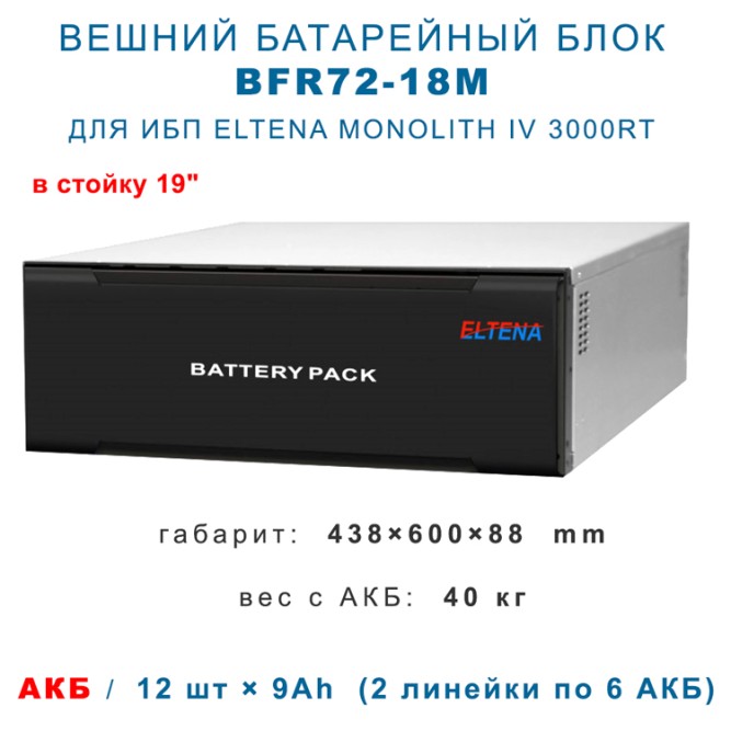 BFR 72-18M для Monolith IV 3000RT