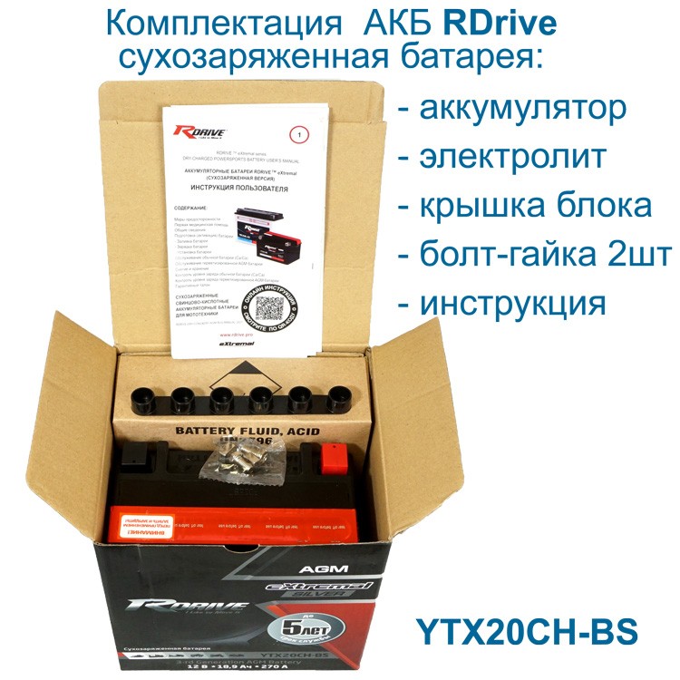 комплектация RDrive  Silver YTX20CH-BS