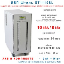 Штиль ST1110SL