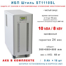 Штиль ST1110SL